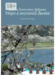 Ирина Пичугина-Дубовик - Утро в весенней дымке. Стихи в стиле хокку