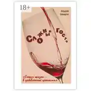 Постер книги Сложные гости