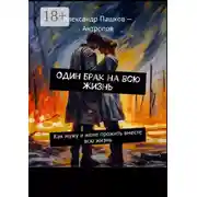 Постер книги Один брак на всю жизнь. Как мужу и жене прожить вместе всю жизнь
