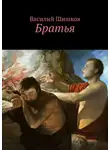 Василий Шишков - Братья