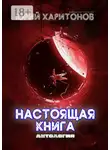Юрий Харитонов - Настоящая книга
