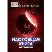 Постер книги Настоящая книга