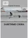 Сергей Устюгов - Заветные слова
