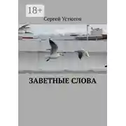 Постер книги Заветные слова