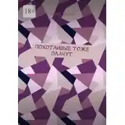 Постер книги Похотливые тоже плачут