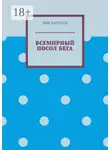 Ник Карпати - Всемирный посол бега