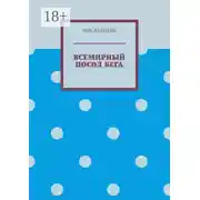 Постер книги Всемирный посол бега