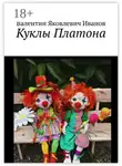 Валентин Иванов - Куклы Платона