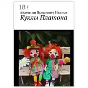 Постер книги Куклы Платона