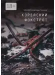 Алексей Романов - Корейский фокстрот