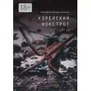 Постер книги Корейский фокстрот