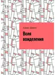 Алекс Динго - Воля вожделения