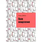Постер книги Воля вожделения