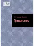 Александр Иванов - Тридцать пять