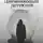 Марина Кондратенко - Дневниковый детектив. Сборник детективных рассказов в дневниковом стиле