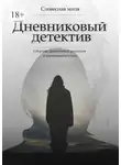 Марина Кондратенко - Дневниковый детектив. Сборник детективных рассказов в дневниковом стиле
