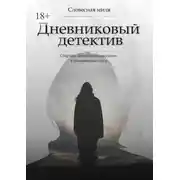 Постер книги Дневниковый детектив. Сборник детективных рассказов в дневниковом стиле