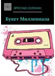 Ярослав Солонин - Букет Миллениала