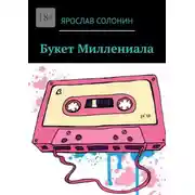 Постер книги Букет Миллениала