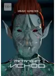 Иван Шмелёв - Метагенет. Исход