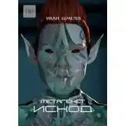 Постер книги Метагенет. Исход