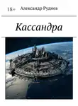 Александр Руднев - Кассандра