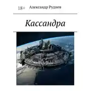 Постер книги Кассандра