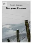 Алексей Савватеев - Матушка Колыма