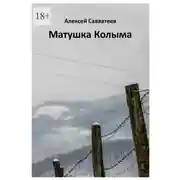 Постер книги Матушка Колыма