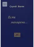 Сергей Янсон - Если женщина…