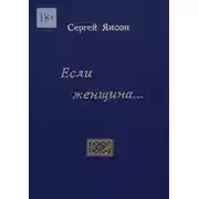 Постер книги Если женщина…