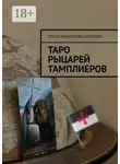 Елена Егорова - Таро рыцарей Тамплиеров