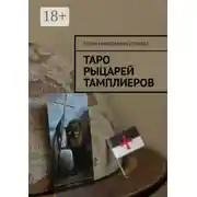 Постер книги Таро рыцарей Тамплиеров