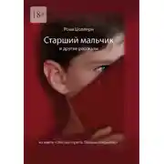 Постер книги Старший мальчик и другие рассказы из книги «Obscura reperta [Тёмные открытия]»