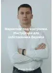 Вячеслав Балабанов - Маркетинг под контролем. Инструкция для собственника бизнеса