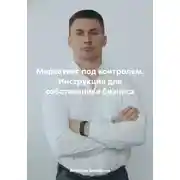 Постер книги Маркетинг под контролем. Инструкция для собственника бизнеса