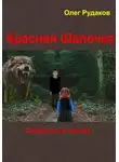 Олег Рудаков - Красная Шапочка. Сказка в 2-х частях