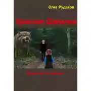 Постер книги Красная Шапочка. Сказка в 2-х частях