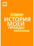 Евгений Ершов - Ершистые рассказы. Сборник рассказов