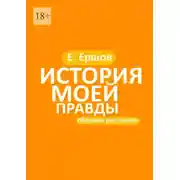 Постер книги Ершистые рассказы. Сборник рассказов