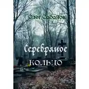 Постер книги Серебряное кольцо