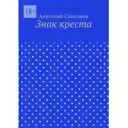 Постер книги Знак креста