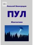 Николай Виноградов - ПУЛ. Фантастика