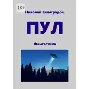 Постер книги ПУЛ. Фантастика