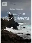 Андрей Данилов - История сверхчеловека