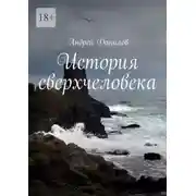 Постер книги История сверхчеловека