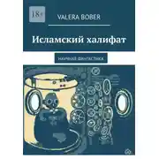 Постер книги Исламский халифат. Научная фантастика