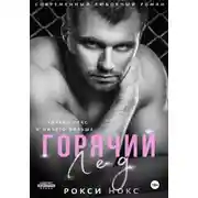 Постер книги Горячий Лед