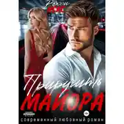 Постер книги Приручить майора