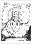 Юлия Камильянова - Озёра глаз Твоих. Роман